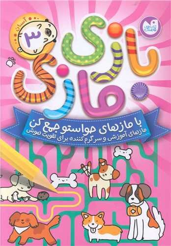 تصویر کتاب بازی مازی 3