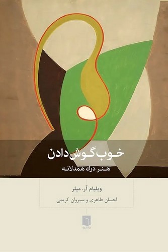 تصویر کتاب خوب گوش دادن