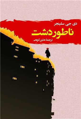 تصویر کتاب ناطور دشت