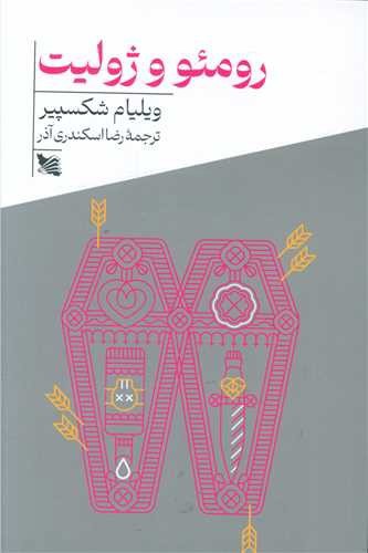 تصویر کتاب رومئو و ژولیت