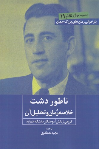 تصویر کتاب جان کلام 11 ناطور دشت (خلاصه رمان و تحلیل آن)