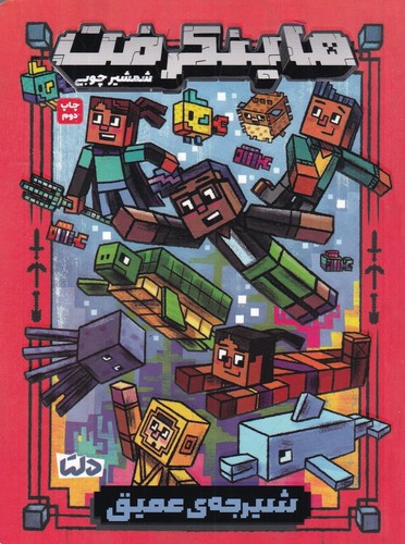 تصویر کتاب ماینکرفت (شیرجه عمیق)