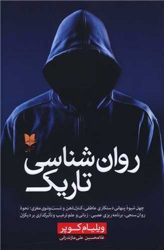 تصویر کتاب روان شناسی تاریک