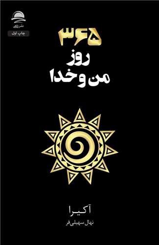 تصویر کتاب 365 روز من و خدا