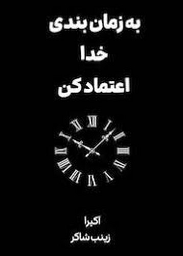 تصویر کتاب به زمان بندی خدا اعتماد کن