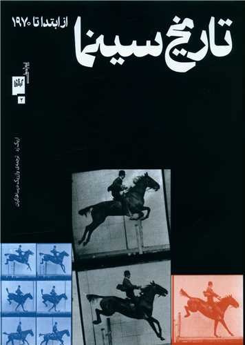 تصویر کتاب تاریخ سینما (از ابتدا تا 1970)