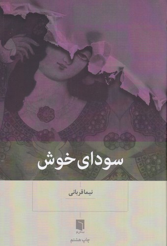 تصویر کتاب سودای خوش