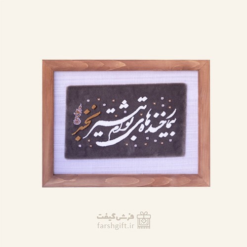 تصویر قاب فرش بیمار خنده های توام