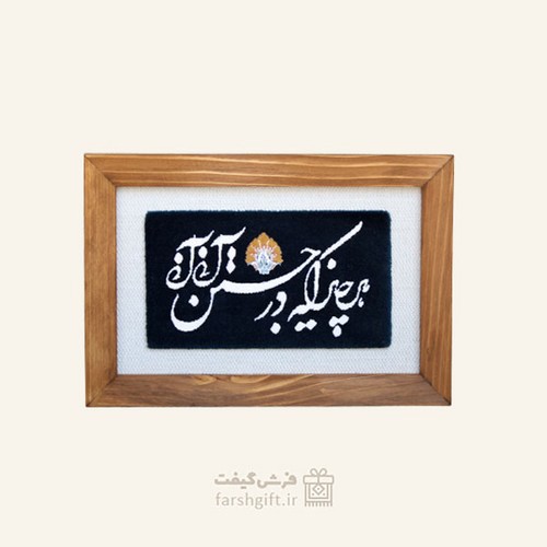 تصویر قاب فرش هر چیز که در جستن آنی آنی