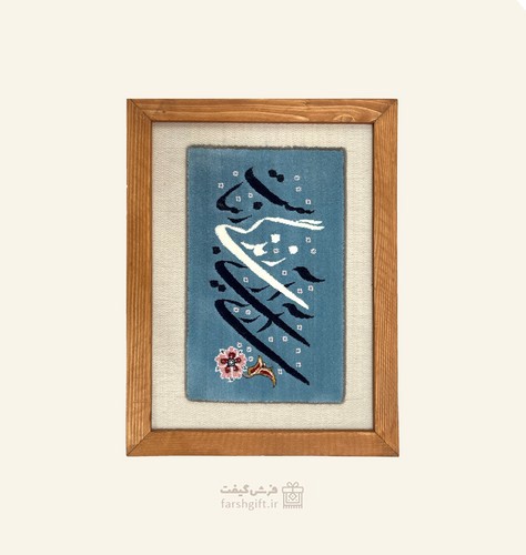 تصویر قاب فرش آری آری زندگی زیباست (زمینه کرم)