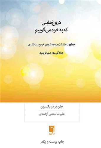 تصویر کتاب دروغ هایی که به خود می گوییم