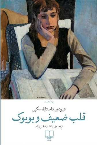 تصویر کتاب قلب ضعیف و بوبوک