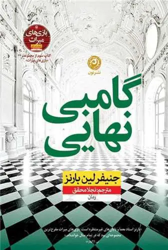 تصویر کتاب گامبی نهایی (جلد سوم بازی های میراث)