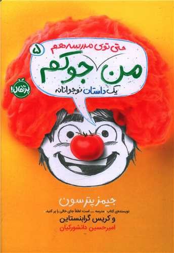 تصویر کتاب من جوکم 5 (من حتی توی مدرسه هم جوکم)
