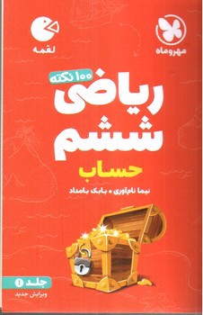تصویر کتاب مهر و ماه 100 نکته ریاضی ششم حساب (جلد 1) (لقمه)