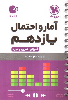 تصویر کتاب مهر و ماه آمار و احتمال یازدهم (لقمه)