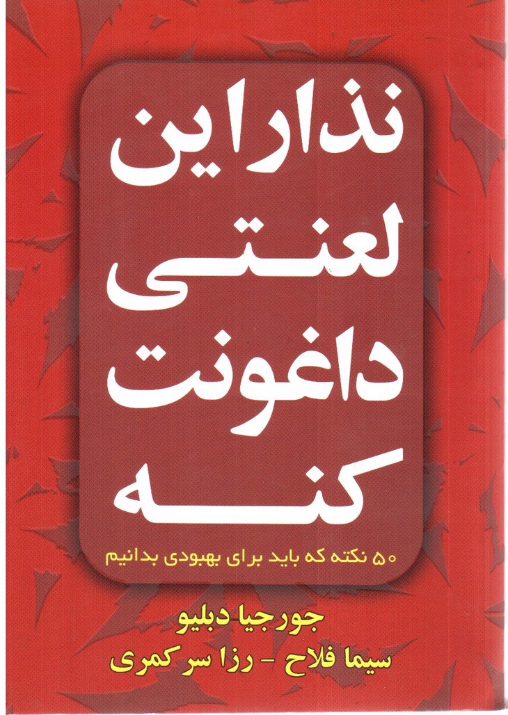 تصویر کتاب نذار این لعنتی داغونت کنه