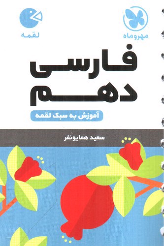 تصویر کتاب مهر و ماه فارسی دهم (لقمه)