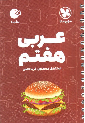 تصویر کتاب مهر و ماه عربی هفتم (لقمه)