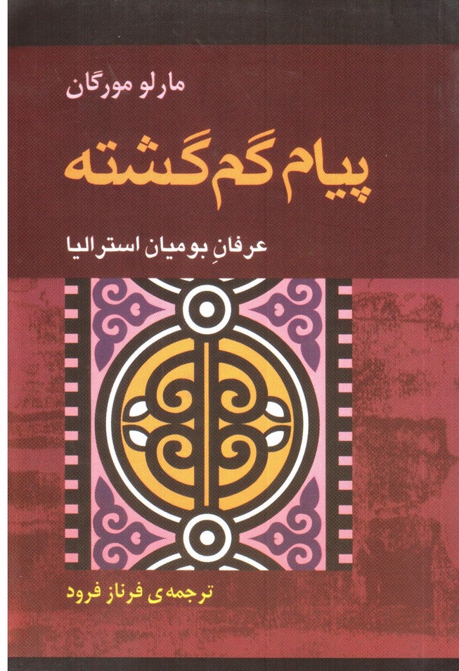 تصویر کتاب پیام گم گشته