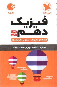 تصویر کتاب مهر و ماه فیزیک دهم (ریاضی - تجربی) (لقمه)