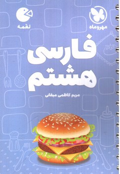 تصویر کتاب مهر و ماه فارسی هشتم (لقمه)