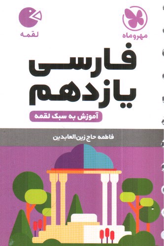 تصویر کتاب مهر و ماه فارسی یازدهم (لقمه)