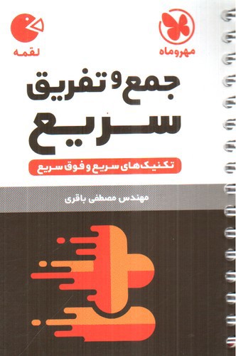 تصویر کتاب مهر و ماه جمع و تفریق سریع (لقمه)