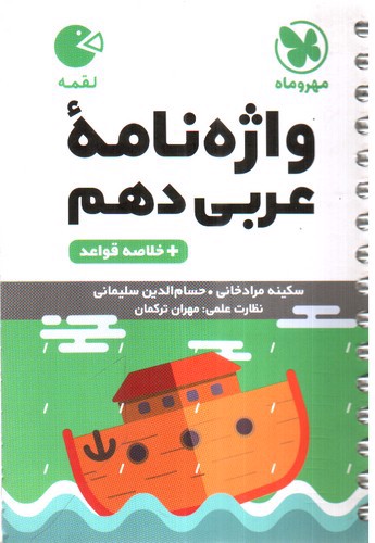 تصویر کتاب مهر و ماه واژگان عربی دهم (لقمه)