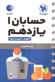 تصویر کتاب مهر و ماه حسابان یازدهم 1 (لقمه)