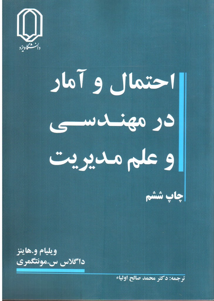 تصویر کتاب احتمال و آمار در مهندسی و علم مدیریت