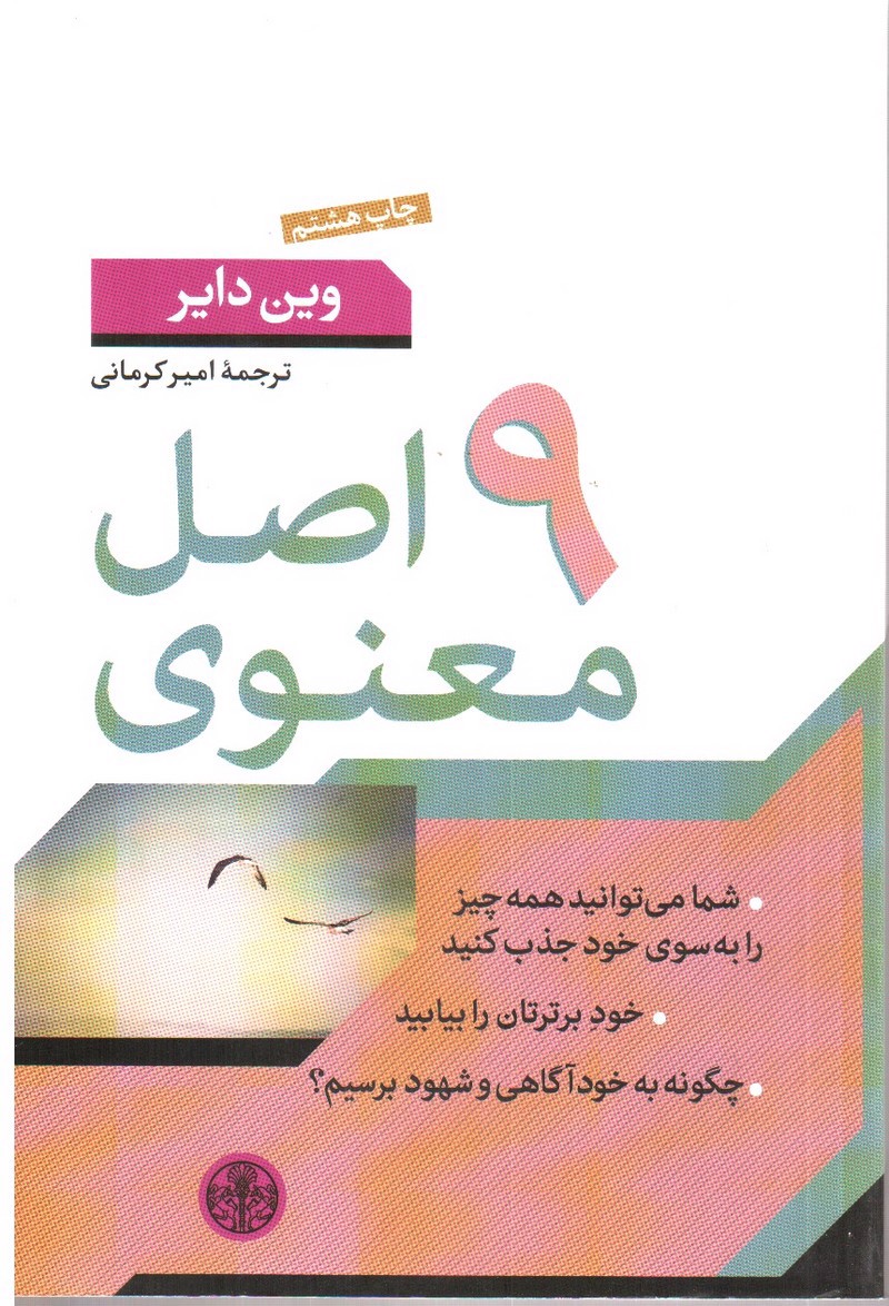 تصویر کتاب 9 اصل معنوی 