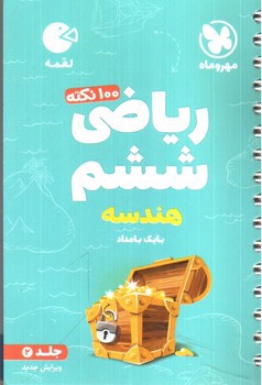 تصویر کتاب مهر و ماه 100 نکته ریاضی ششم هندسه (جلد 2) (لقمه)