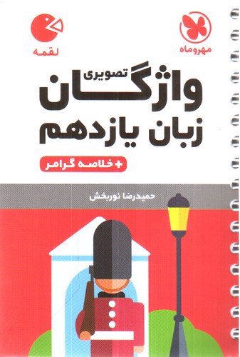 تصویر کتاب مهر و ماه واژگان تصویری زبان انگلیسی یازدهم (+خلاصه گرامر) (لقمه)