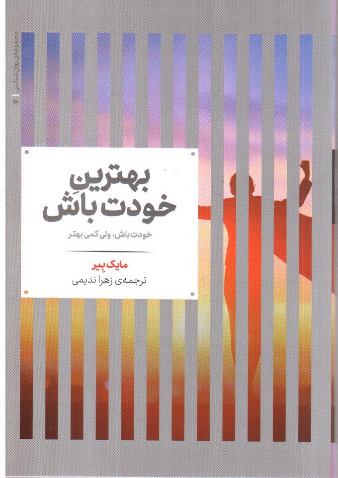 تصویر کتاب بهترین خودت باش