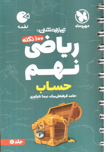 تصویر کتاب مهر و ماه ریاضی نهم حساب (جلد 1) (لقمه) 