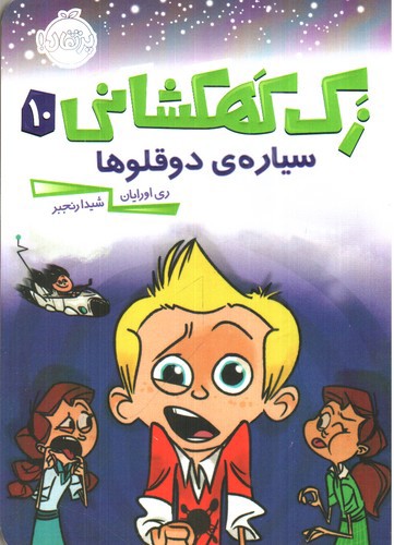 تصویر کتاب زک کهکشانی 10 (سیاره دوقلوها)