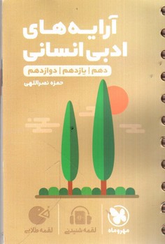 تصویر کتاب مهر و ماه آرایه های ادبی انسانی (جامع) (لقمه طلایی)