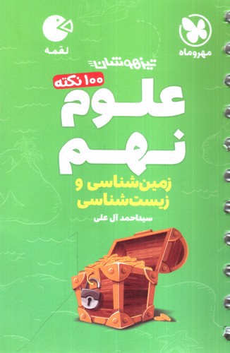 تصویر کتاب مهر و ماه تیزهوشان 100 نکته علوم نهم (زمین شناسی و زیست شناسی) (لقمه)