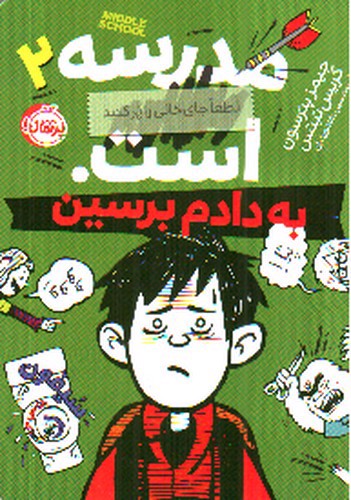تصویر کتاب به دادم برسین ( مدرسه .. است 2)
