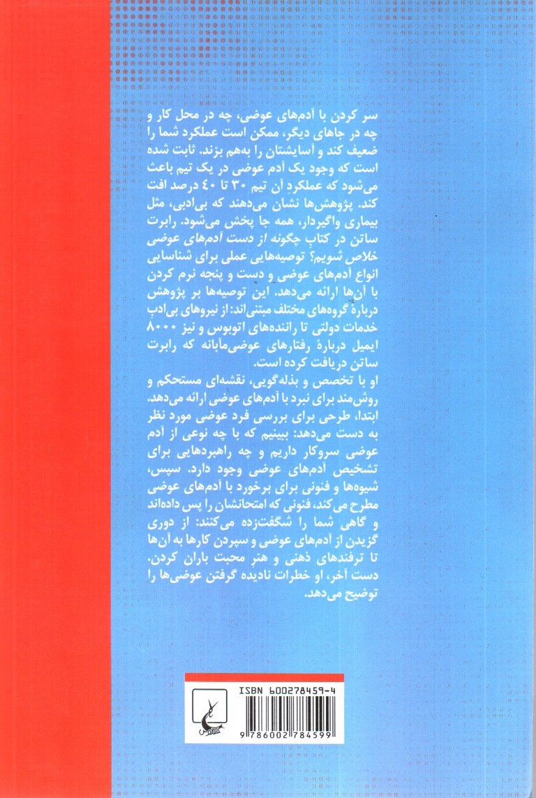 تصویر کتاب چگونه از دست آدم های عوضی خلاص شویم