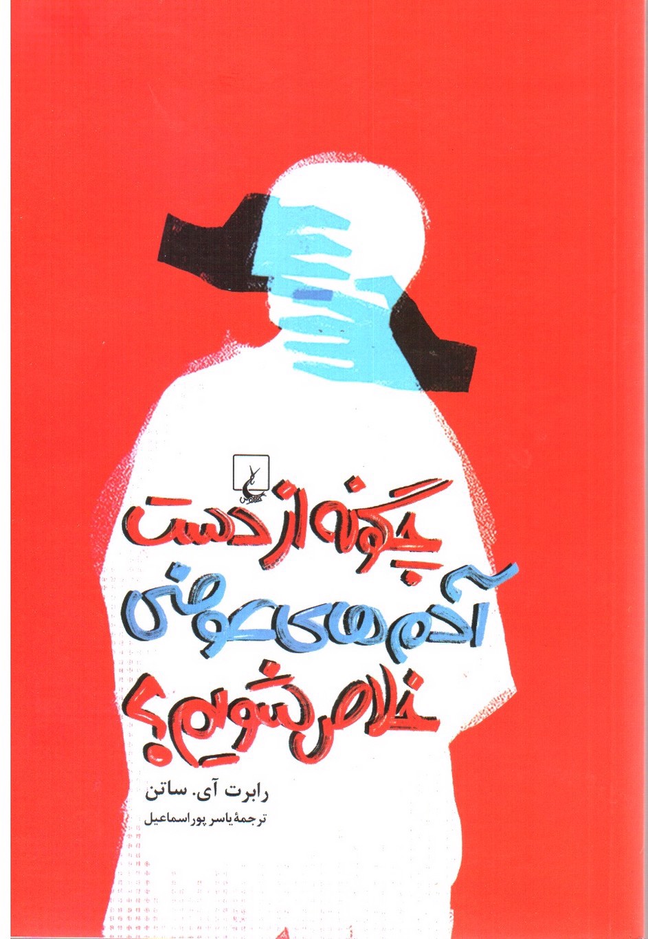 تصویر کتاب چگونه از دست آدم های عوضی خلاص شویم