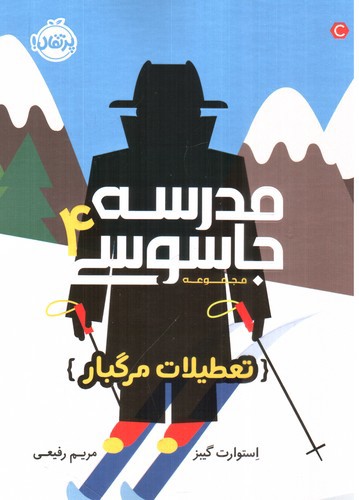 تصویر کتاب مدرسه جاسوسی 4 (تعطیلات مرگبار)