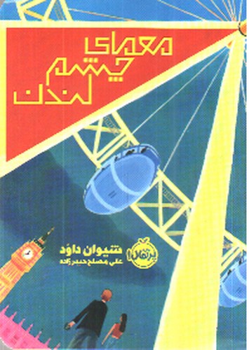 تصویر کتاب معمای چشم لندن
