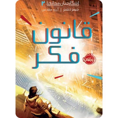 تصویر کتاب قانون فکر ( شکارچیان مجازی 2)