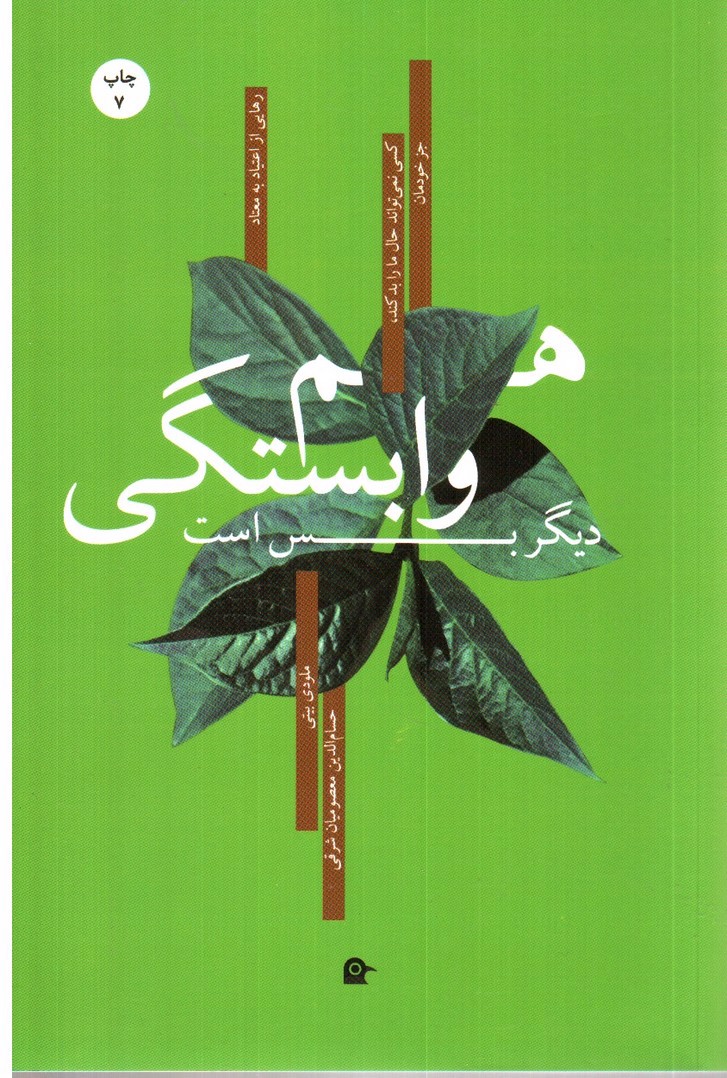 تصویر کتاب هم وابستگی دیگر بس است