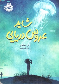 تصویر کتاب شاید عروس دریایی