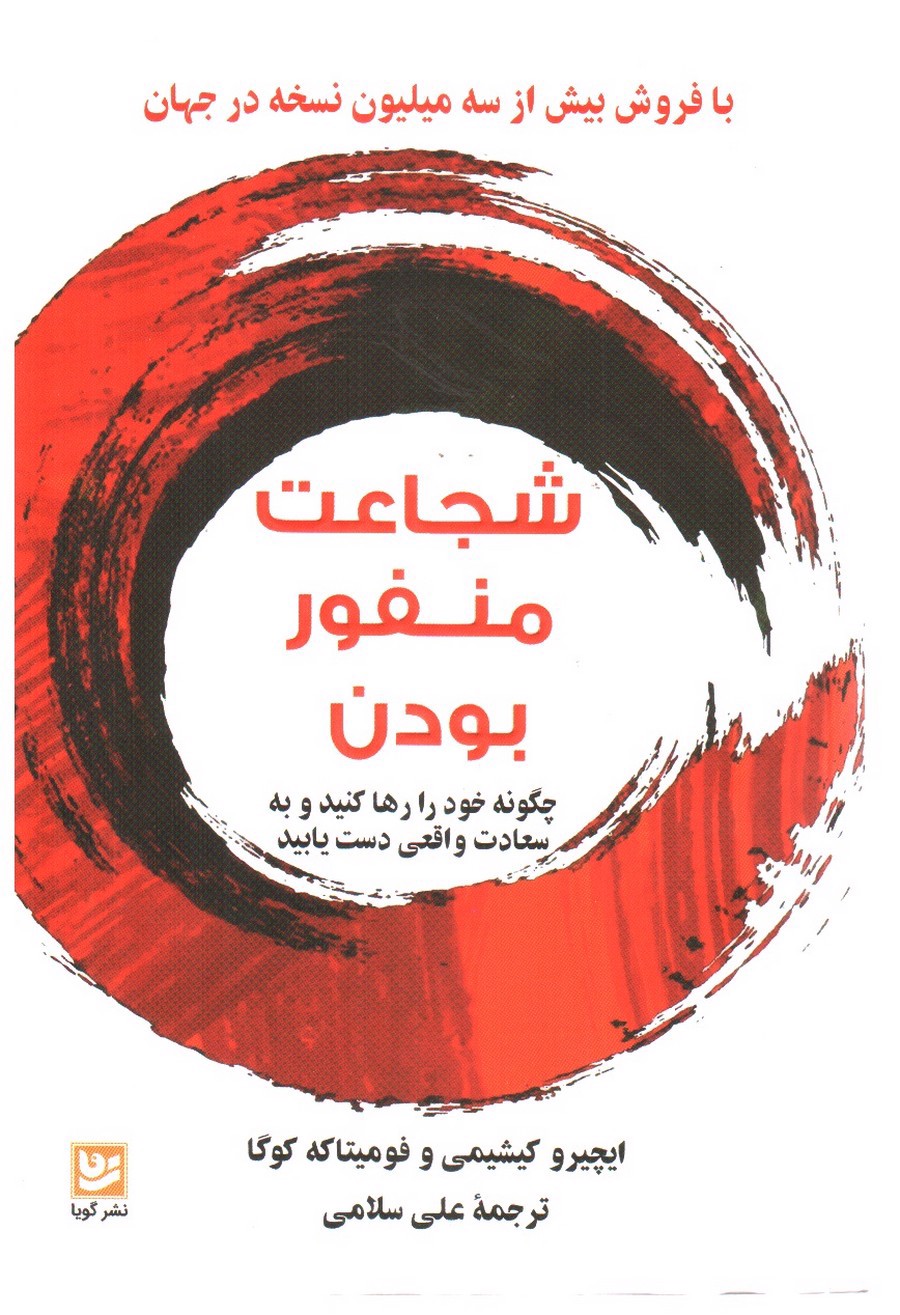 تصویر کتاب شجاعت منفور بودن