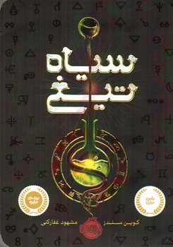 تصویر کتاب سیاه تیغ