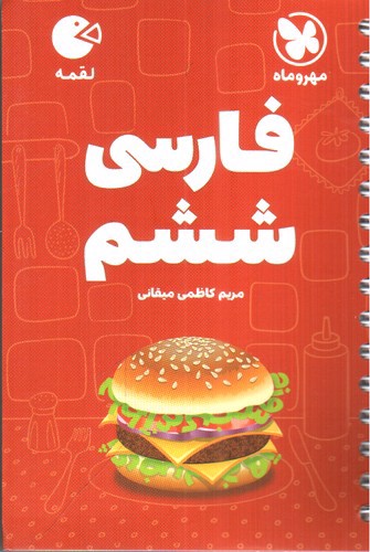 تصویر کتاب مهر و ماه فارسی ششم (لقمه)